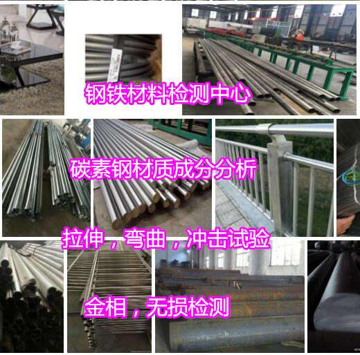 廣州市碳素鋼金相組織檢測(cè) Q255鋼板拉伸檢測(cè)機(jī)構(gòu)