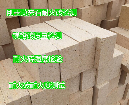 江門市第三方耐火材料檢測 耐火磚耐壓強度測試機構(gòu)