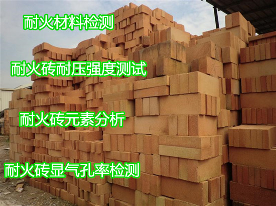 清遠市耐火磚強度檢測 莫來石復合磚檢測中心
