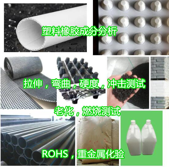 東莞常平硫化橡膠檢測 塑料拉伸強度檢測實驗室