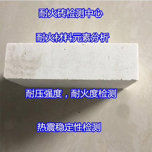 中山市耐火磚質量檢測中心 鎂鉻磚體積密度檢驗
