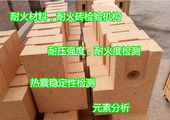 惠州市耐火磚抗壓抗折強度測試 密度檢測單位