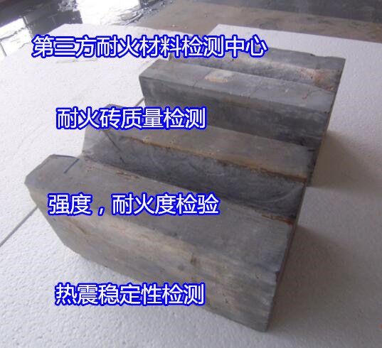 珠海市耐火磚熱震穩定性檢驗機構