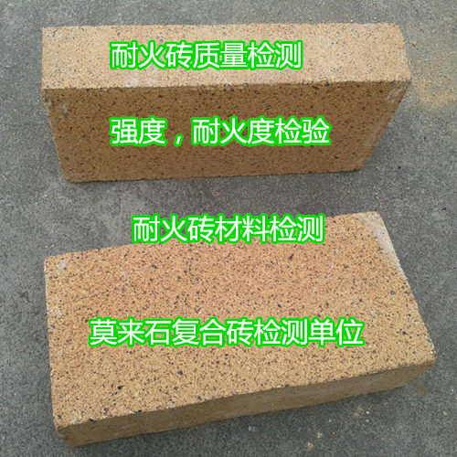 珠海市耐火磚熱震穩定性檢驗機構