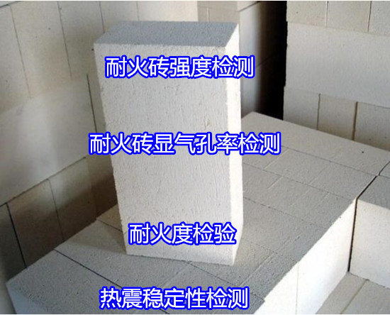 江門市第三方耐火材料檢測 耐火磚耐壓強度測試機構(gòu)