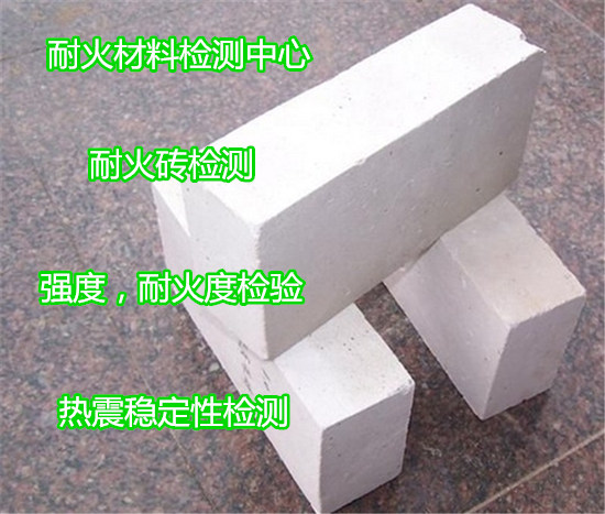 中山市耐火磚質量檢測中心 鎂鉻磚體積密度檢驗