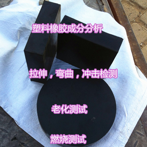 東莞常平硫化橡膠檢測 塑料拉伸強度檢測實驗室