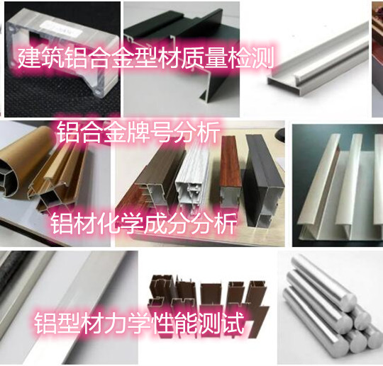 惠州市第三方鋁型材質(zhì)檢中心 鋁合金金相分析