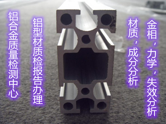惠州市第三方鋁型材質(zhì)檢中心 鋁合金金相分析