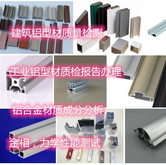 江門市鋁合金材質(zhì)鑒定 鋁型材力學(xué)性能測試中心