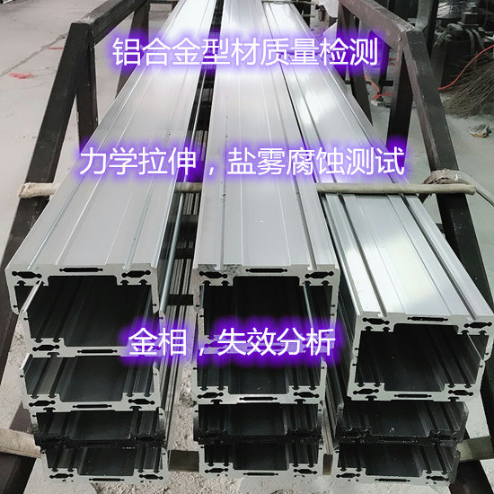 云浮市第三方鋁合金鑒定 鋁材力學性能檢驗機構