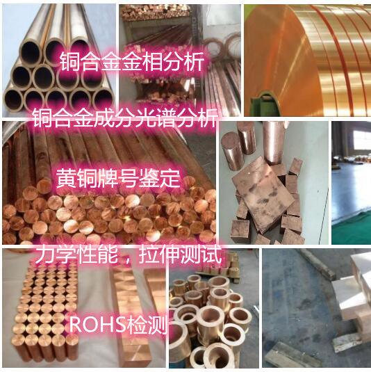湛江市銅合金金相組織檢測 銅合金化學成分分析單位
