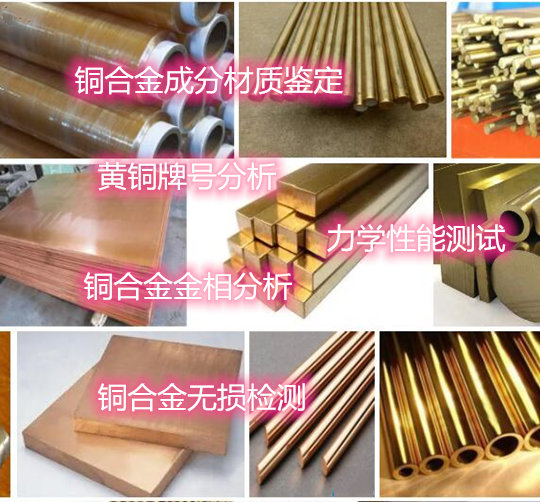 韶關(guān)市銅合金光譜分析 銅合金上門光譜檢測中心