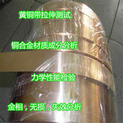 云浮市銅合金質(zhì)檢中心 黃銅牌號分析單位