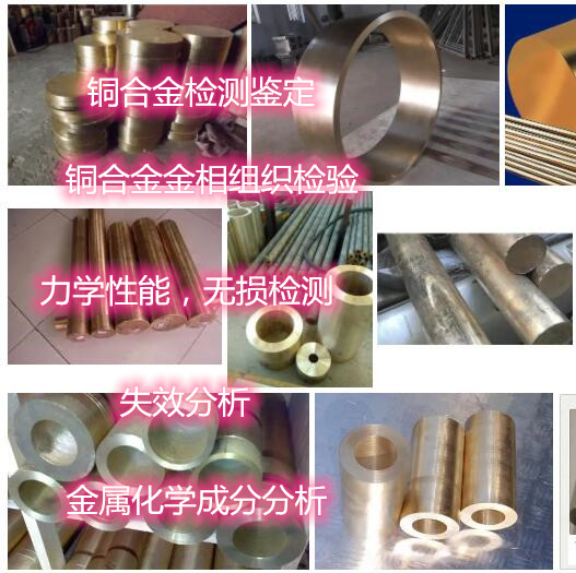 云浮市銅合金質(zhì)檢中心 黃銅牌號分析單位