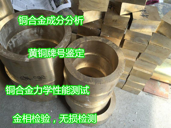 韶關(guān)市銅合金光譜分析 銅合金上門光譜檢測中心