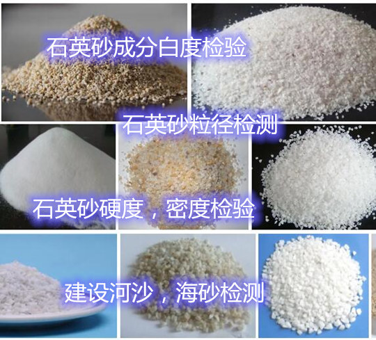佛山順德第三方石英砂化驗(yàn) 河沙海砂質(zhì)量檢測(cè)單位