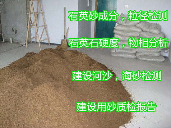 肇慶端州河沙氯離子檢測 石英砂成分粒徑檢測機構
