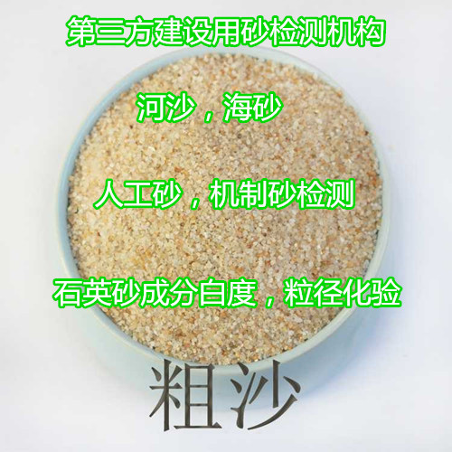 佛山順德第三方石英砂化驗(yàn) 河沙海砂質(zhì)量檢測(cè)單位
