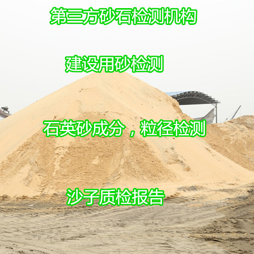 深圳寶安石英砂粒徑大小檢測 河沙含泥量檢測中心