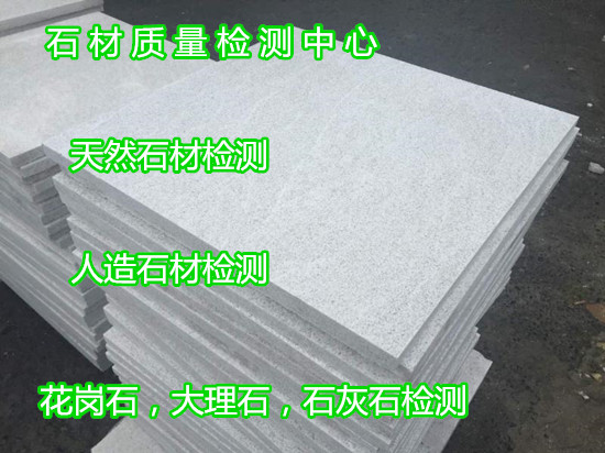蘇州市人造石材放射性檢測 水磨石檢測可出CMA報告