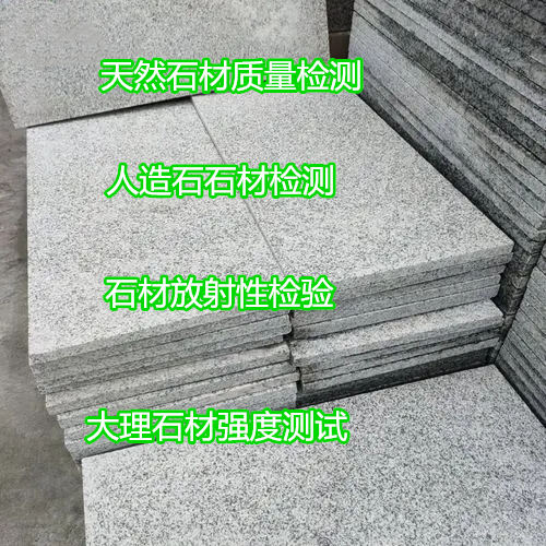 江蘇省天然飾面石材檢測 石材元素分析單位