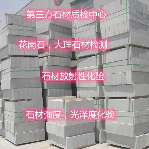 蘇州市人造石材放射性檢測 水磨石檢測可出CMA報告