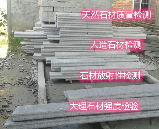 南寧市花崗石材質量檢測 耐磨性測試第三方機構