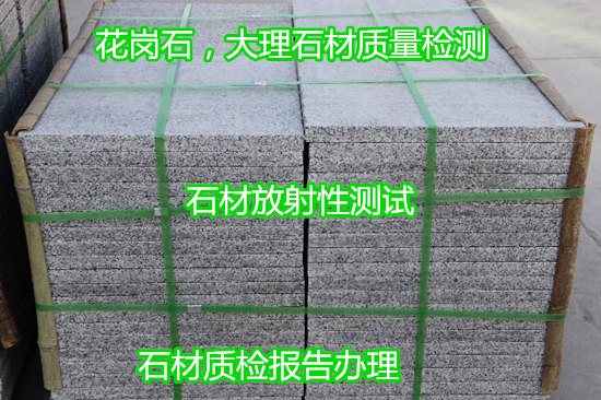 廉江市天然飾面石材檢測 石材元素分析單位