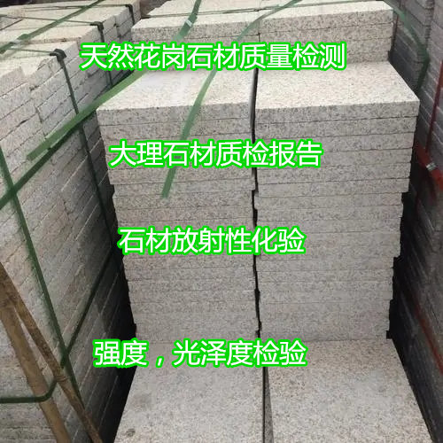南寧市花崗石材質量檢測 耐磨性測試第三方機構