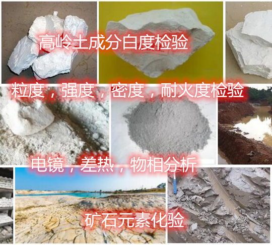 泉州市高嶺石電鏡分析 高嶺石差熱分析機(jī)構(gòu)
