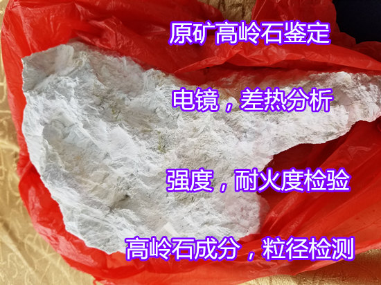 泉州市高嶺石電鏡分析 高嶺石差熱分析機(jī)構(gòu)