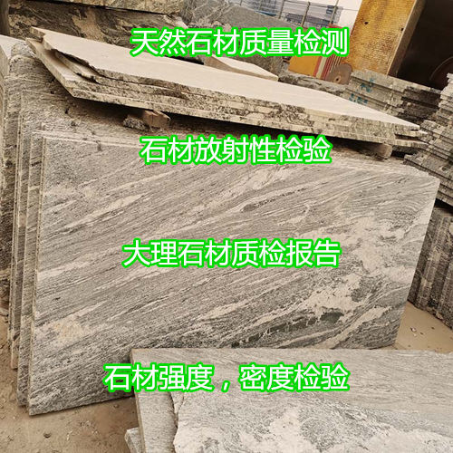 佛山順德石灰石板材檢測 石材放射性化驗第三方機構