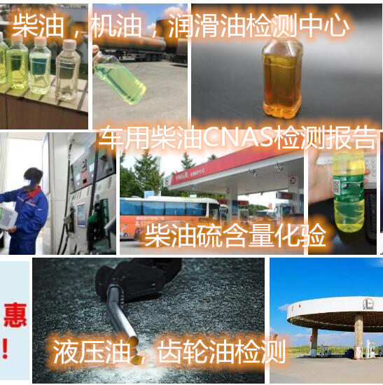 深圳龍華車用柴油硫含量化驗 國六柴油質量鑒定機構