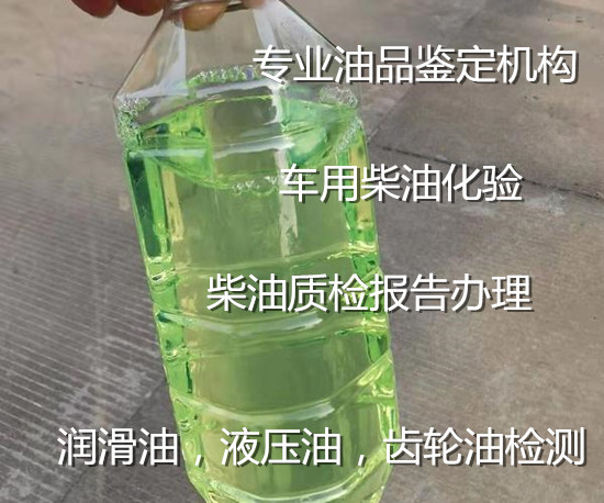 四會市專業國六柴油鑒定單位 柴油硫含量化驗