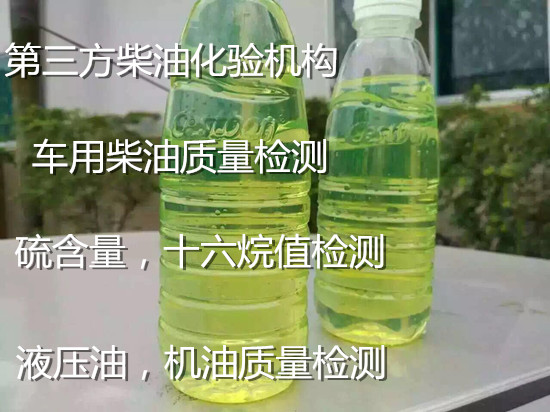 東莞虎門(mén)柴油十六烷值檢測(cè) 柴油粘度檢測(cè)中心
