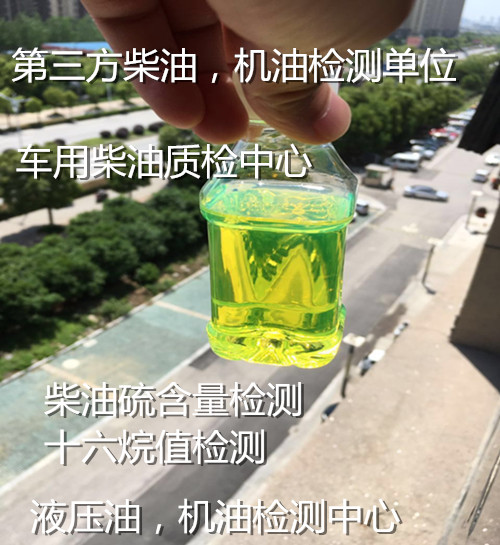 深圳龍華車用柴油硫含量化驗 國六柴油質量鑒定機構