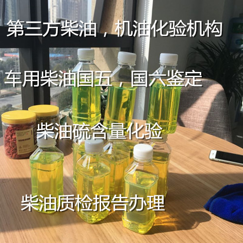 廣州番禺柴油質量檢測單位 車用國六柴油化驗