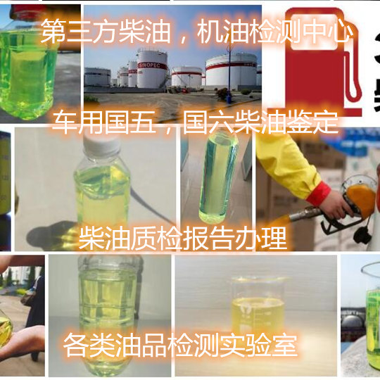廣州番禺柴油質量檢測單位 車用國六柴油化驗