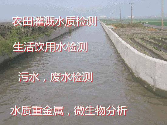 深圳南山水質(zhì)檢測單位 灌溉水質(zhì)檢測 漁業(yè)水質(zhì)檢測