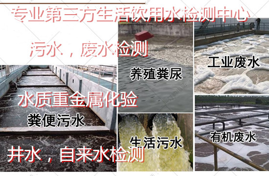 東莞虎門飲用水質檢測實驗室 污水廢水排放檢測