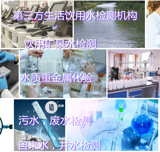 廣州番禺地下井水化驗(yàn) 生活飲用水檢測(cè)中心