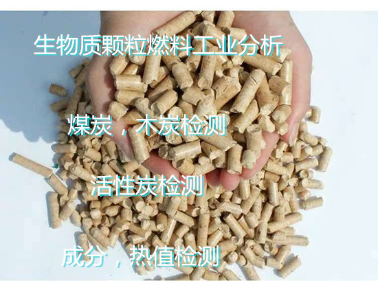 福建泉州生物質顆粒燃料檢測 生物質元素分析機構