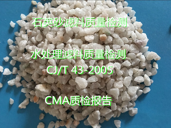 珠海市石英砂濾料質(zhì)量檢測 濾料粒徑檢測中心