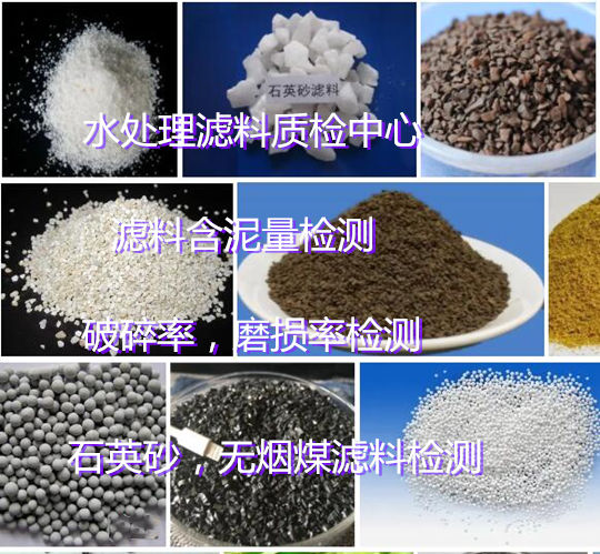 珠海市石英砂濾料質(zhì)量檢測 濾料粒徑檢測中心