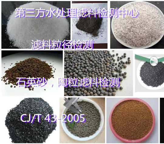 廣州市第三方水處理濾料檢測 陶粒空隙率檢測單位