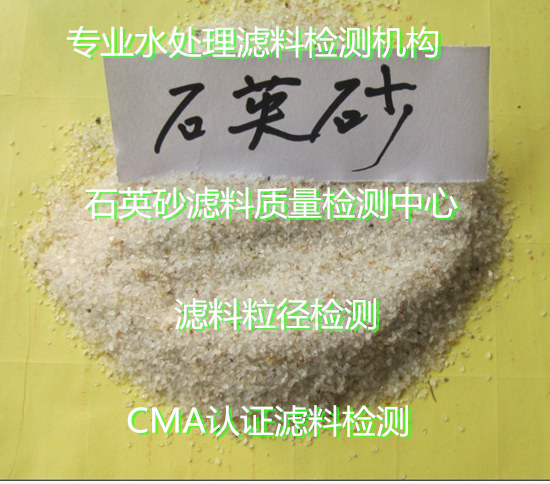 韶關市水處理濾料有效粒徑檢測 濾料質檢報告辦理中心
