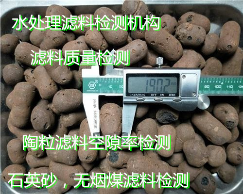 廣州市第三方水處理濾料檢測 陶粒空隙率檢測單位