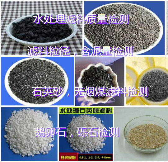 東莞市無煙煤濾料固定碳檢測 濾料含泥量檢驗機(jī)構(gòu)