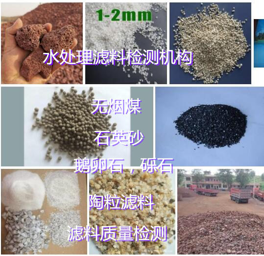 韶關市水處理濾料有效粒徑檢測 濾料質檢報告辦理中心